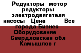 Редукторы, мотор-редукторы, электродвигатели, насосы › Цена ­ 123 - Все города Бизнес » Оборудование   . Свердловская обл.,Камышлов г.